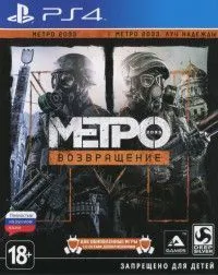 Метро 2033: Возвращение (Complete Redux) Русская Версия (PS4)