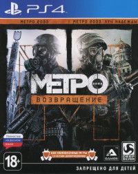 Метро 2033: Возвращение (Complete Redux) Русская Версия (PS4)