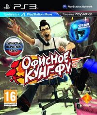 Офисное Кунг-Фу (Kung Fu Rider) Русская Версия для PlayStation Move (PS3)
