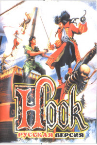 Капитан Крюк (Hook) Русская Версия (16 bit)