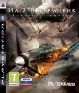 Ил-2 Штурмовик: Крылатые Хищники Русская Версия (PS3) USED Б/У
