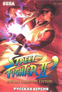 Street Fighter II (Уличный Боец 2) Special Champion Edition Русская Версия (16 bit)