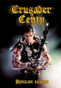 Crusader of Centy (Крестоносец Центи) Русская Версия (16 bit)