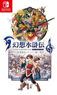 Suikoden I and II HD Remaster: Gate Rune and Dunan Unification Wars (Switch)