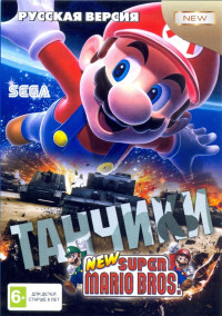 Танчики и Супер Марио (Tanchiki+Mario) Русская Версия (16 bit)