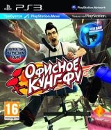 Офисное Кунг-Фу (Kung Fu Rider) Русская Версия для PlayStation Move (PS3) USED Б/У
