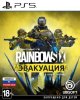 Tom Clancy's Rainbow Six: Эвакуация (Extraction) Русская Версия (PS5)