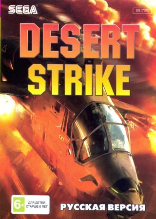 Десерт Страйк (Desert Strike) Русская Версия (16 bit) 