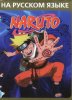 Наруто Ультиматум Ниндзя Шторм (NARUTO Ultimate Ninja Storm) Русская Версия (16 bit)