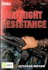 Полуночное Сопротивление (Midnight Resistance)(CONTRA 3) Русская Версия (16 bit)