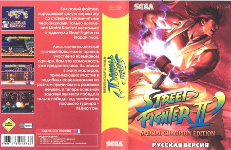Street Fighter II (Уличный Боец 2) Special Champion Edition Русская Версия (16 bit) 