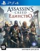 Assassin's Creed 5 (V): Единство (Unity) Русская Версия (PS4)