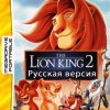Король Лев 2 (Lion King 2) (MDP)