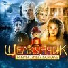 Щелкунчик и Крысиный король Jewel (PC)