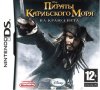 Pirates of the Caribbean 3: At World's End (Пираты Карибского моря 3: На краю света) Русская Версия (DS) USED Б/У