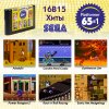 Сборник игр 65 в 1 (16B15 Platformer) Русская Версия (16 bit) (no box) 