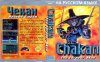 Chakan the Forever Man Русская Версия (16 bit) 