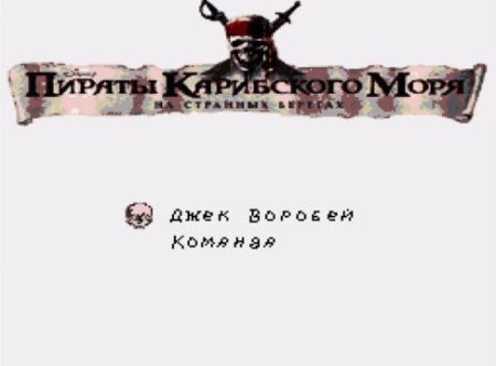 Пираты Карибского моря 4: На странных берегах (Pirates of the Caribbean 4) Русская Версия (16 bit) 