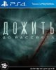 Дожить до рассвета (Until Dawn) Русская Версия (PS4) USED Б/У