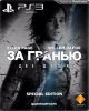 За Гранью: Две Души (Beyond: Two Souls) Специальное Издание (Special Edition) Русская Версия (PS3) USED Б/У