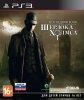 Последняя воля Шерлока Холмса (The Testament of Sherlock Holmes) Русская Версия (PS3) USED Б/У