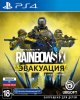 Tom Clancy's Rainbow Six: Эвакуация (Extraction) Русская Версия (PS4/PS5)