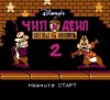 Чип и Дейл 2 (Chip and Dale 2) (8 bit) для Денди 