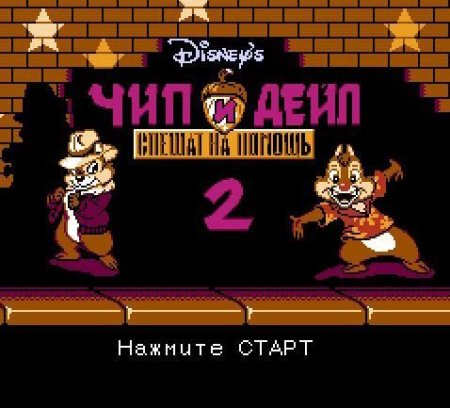Чип и Дейл 2 (Chip and Dale 2) (8 bit) для Денди 