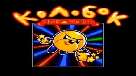 Колобок: Пирамида (16 bit) 
