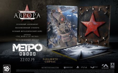 Игра Метро Исход (Metro Exodus): Специальное издание Аврора (Aurora Limited Edition) Русская Версия (PS4) USED Б/У Playstation 4