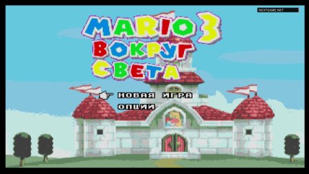 Марио 3 Вокруг Света (Mario 3 Around the World) Русская Версия (16 bit) 