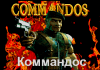Коммандос (Commandos) Русская Версия (16 bit) 